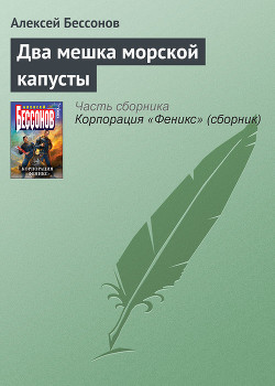 Книга Два мешка морской капусты