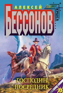 Книга Господин Посредник