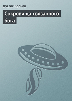 Книга Сокровища связанного бога