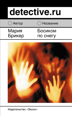 Книга Босиком по снегу