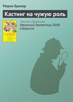 Книга Кастинг на чужую роль