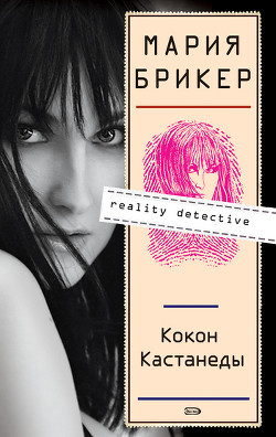 Книга Кокон Кастанеды