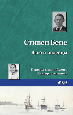 Книга Якоб и индейцы