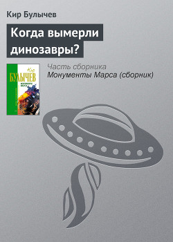 Книга Когда вымерли динозавры?