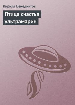Книга Птица счастья ультрамарин