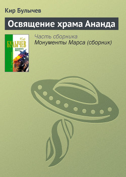 Книга Освящение храма Ананда