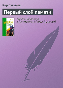 Книга Первый слой памяти