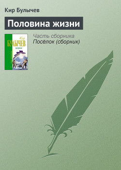 Книга Половина жизни