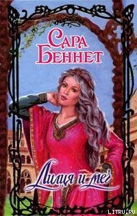 Книга Лилия и меч