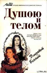 Книга Душою и телом