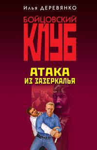 Книга Атака из зазеркалья