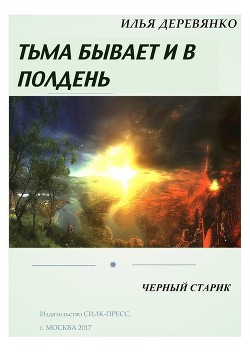 Книга Черный старик