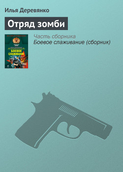 Книга Отряд зомби