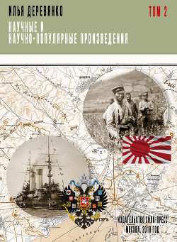 Книга Русская разведка и контрразведка в войне 1904—1905 гг.