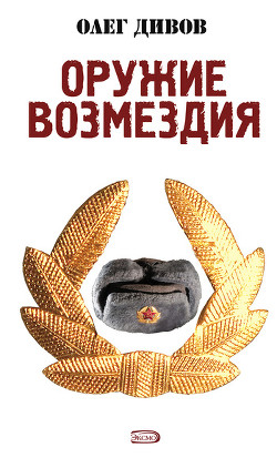 Книга Оружие Возмездия