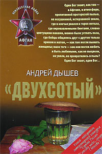 Книга «Двухсотый»