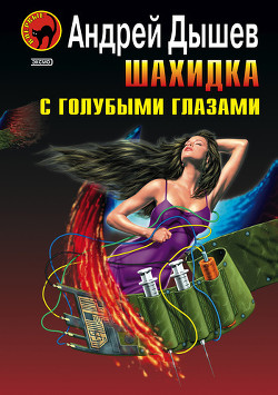 Книга Шахидка с голубыми глазами