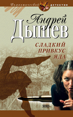 Книга Сладкий привкус яда