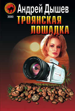 Книга Троянская лошадка