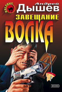 Книга Завещание волка