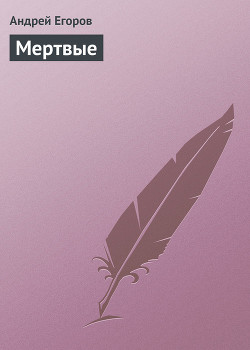 Книга Мертвые