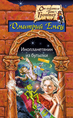 Книга Инопланетянин из бутылки