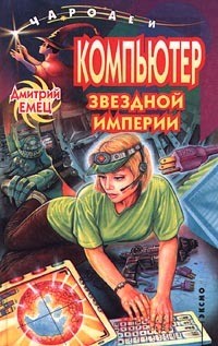 Книга Компьютер звездной империи