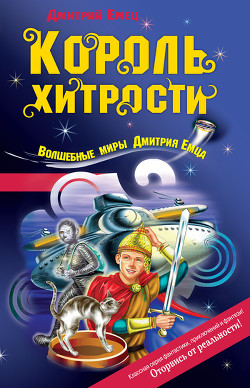 Книга Король хитрости
