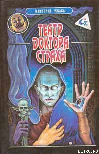 Книга Театр доктора Страха