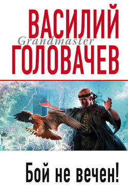 Книга Бой не вечен