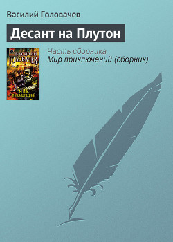 Книга Десант на Плутон