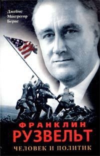 Книга Франклин Рузвельт. Человек и политик (с иллюстрациями)
