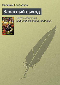 Книга Запасный выход