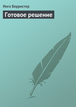Книга Готовое решение