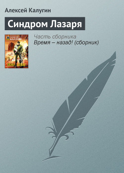 Книга Синдром Лазаря