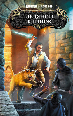 Книга Ледяной клинок