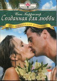 Книга Созданная для любви