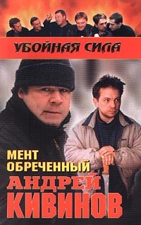 Книга Мент обреченный