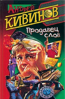 Книга Продавец слов