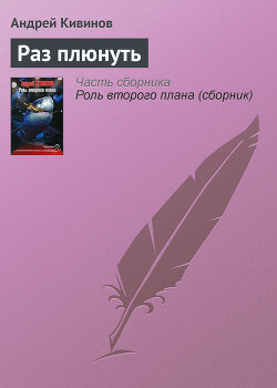 Книга Раз плюнуть