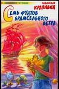 Книга Семь фунтов брамсельного ветра