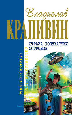 Книга Стража Лопухастых островов