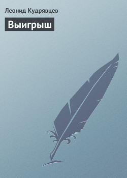 Книга Выигрыш