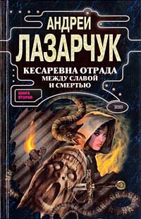 Книга Кесаревна Отрада между славой и смертью. Книга II