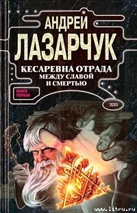 Книга Кесаревна Отрада между славой и смертью. Книга первая