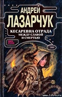Книга Кесаревна Отрада между славой и смертью. Книга вторая