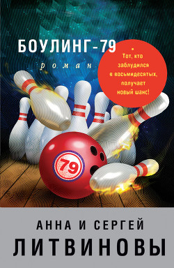 Книга Боулинг-79