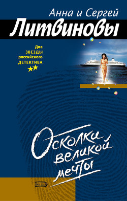 Книга Осколки великой мечты