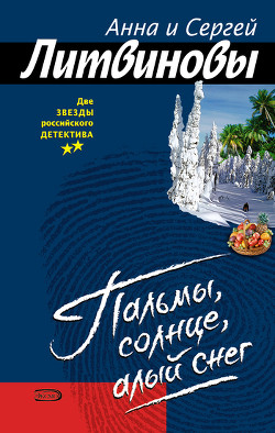 Книга Пальмы, солнце, алый снег