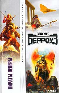 Книга Пираты Венеры